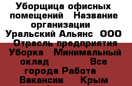 Уборщица офисных помещений › Название организации ­ Уральский Альянс, ООО › Отрасль предприятия ­ Уборка › Минимальный оклад ­ 11 000 - Все города Работа » Вакансии   . Крым,Алушта